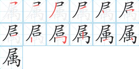 11劃的字屬金|11画属金的字